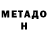 МЕТАДОН белоснежный sansoriym